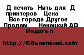 3Д печать. Нить для 3Д принтеров › Цена ­ 600 - Все города Другое » Продам   . Ненецкий АО,Индига п.